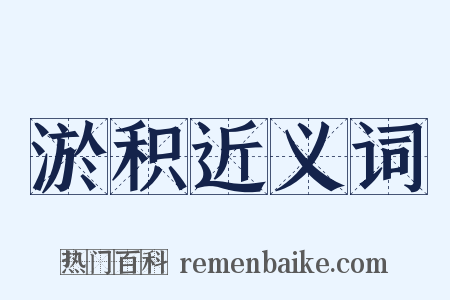 淤积近义词是什么意思的图片
